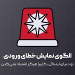 الگوی نمایش خطای ورودی