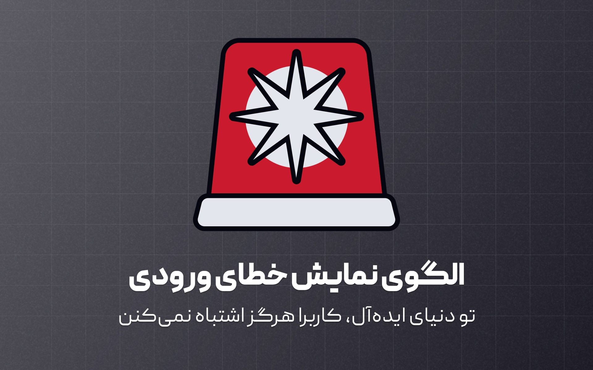 الگوی نمایش خطای ورودی