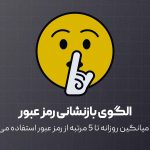 الگوی بازنشانی رمز عبور