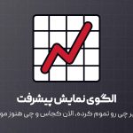 الگوی نمایش پیشرفت