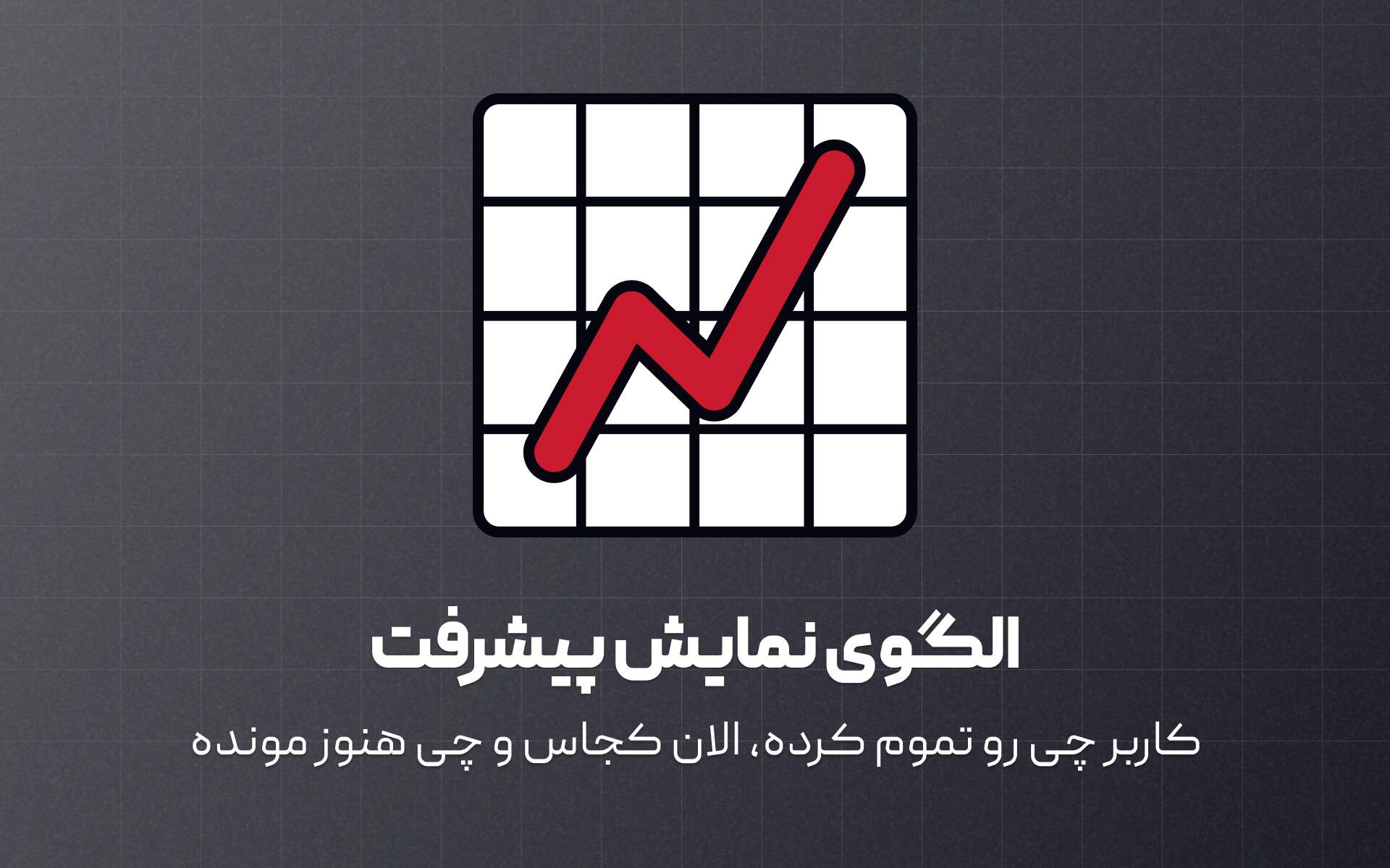 الگوی نمایش پیشرفت