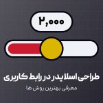 آموزش بهترین روش های برای طراحی اسلایدر در رابط کاربری