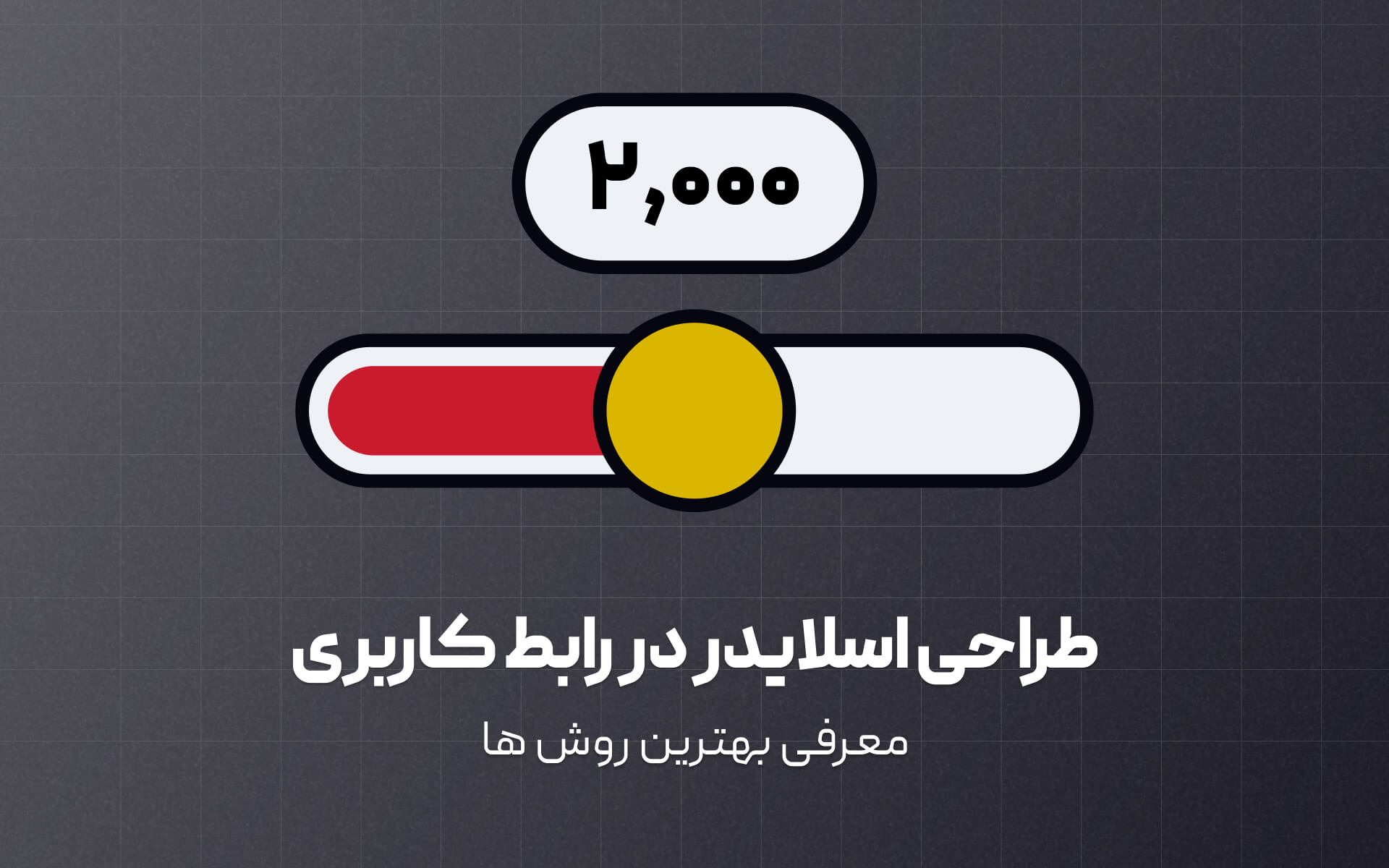 آموزش بهترین روش های برای طراحی اسلایدر در رابط کاربری