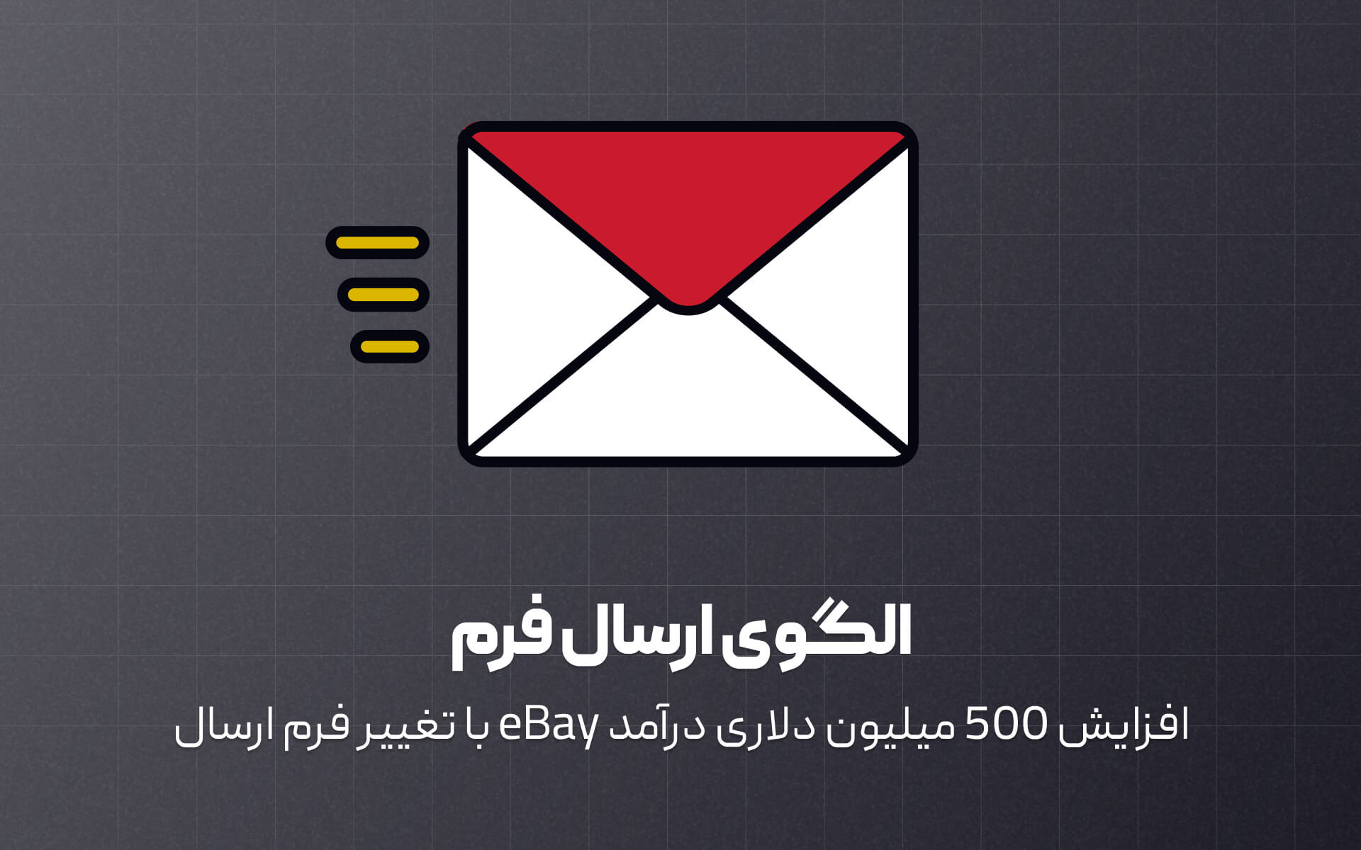 الگوی ارسال فرم
