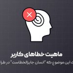 ماهیت خطاهای کاربر