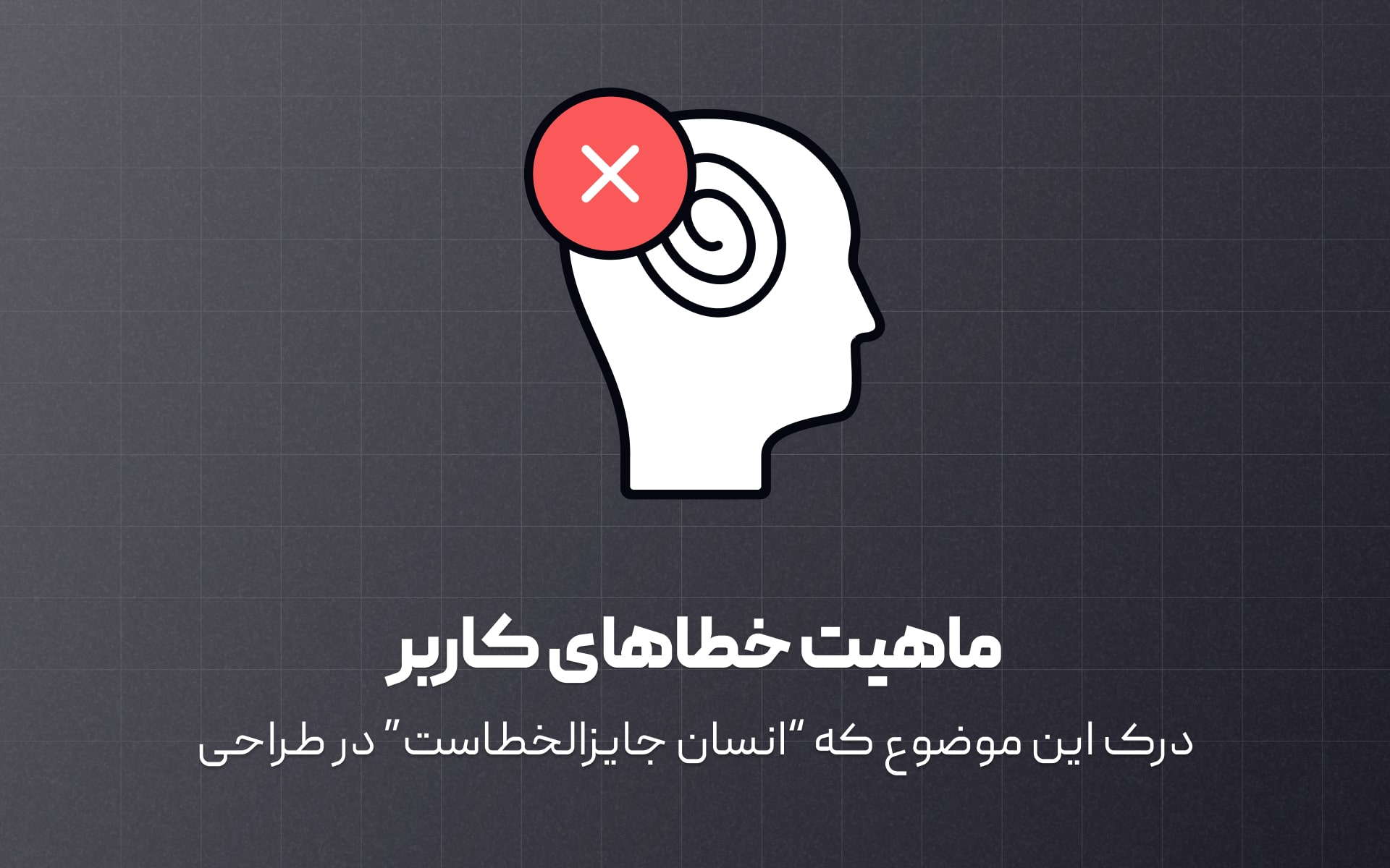 ماهیت خطاهای کاربر