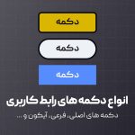 معرفی انواع دکمه با سبک های مختلف در طراحی رابط کاربری
