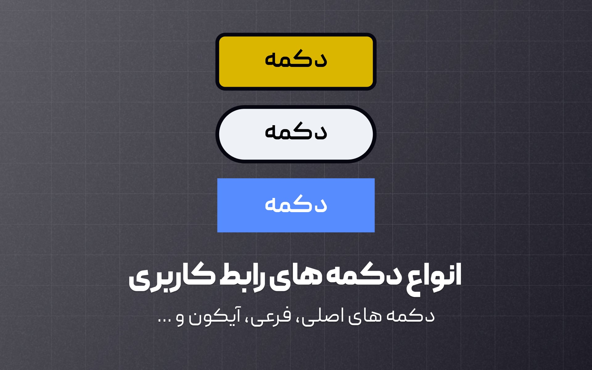 معرفی انواع دکمه با سبک های مختلف در طراحی رابط کاربری