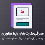 معرفی انواع کارت در طراحی رابط گاربر مثل کارت نوشته، کارت محصول، کارت غنی و ...