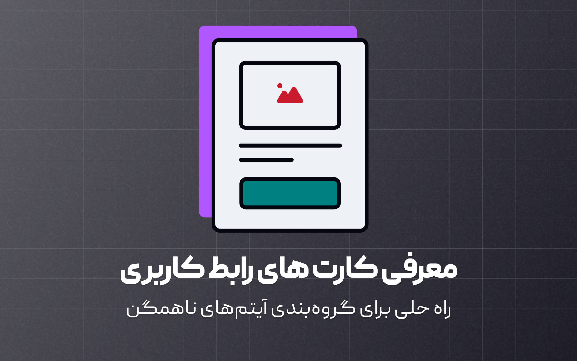 معرفی انواع کارت در طراحی رابط گاربر مثل کارت نوشته، کارت محصول، کارت غنی و ...