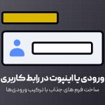 معرفی ورودی ها یا اینپوت ها در طراحی رابط کاربر