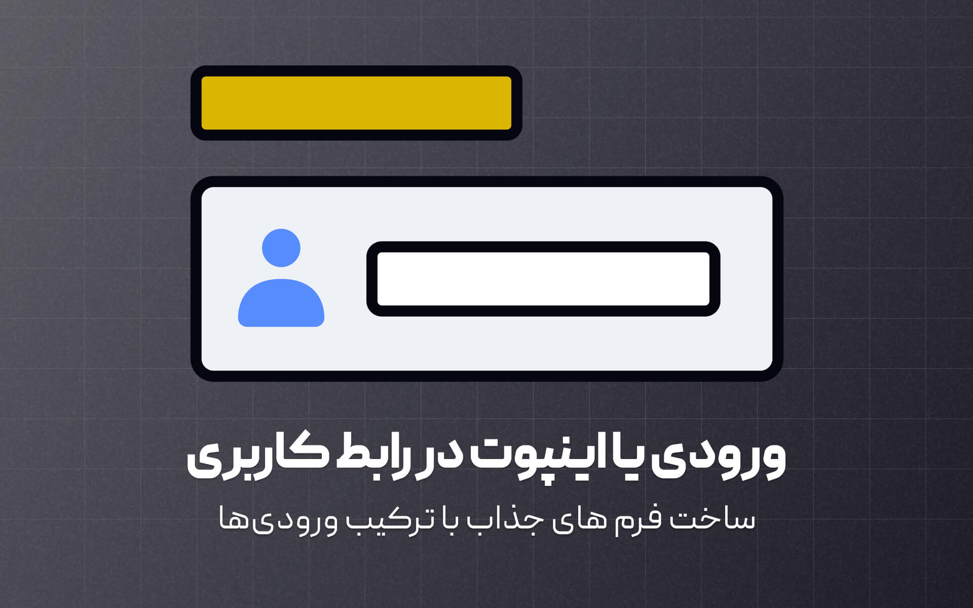 معرفی ورودی ها یا اینپوت ها در طراحی رابط کاربر
