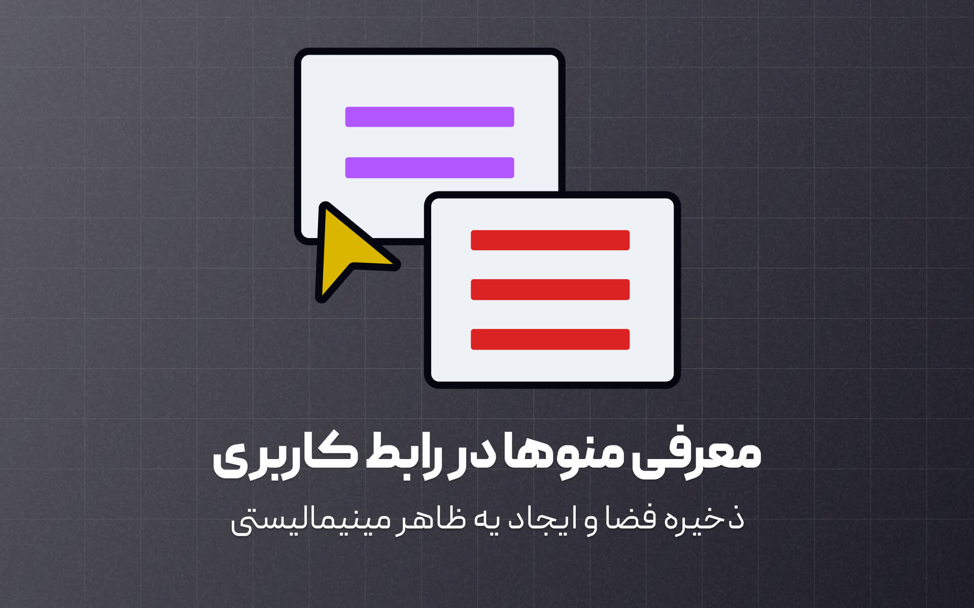 معرفی منوها و انواع آن در رابط کاربری