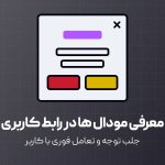 معرفی مودال ها در طراحی رابط کاربری