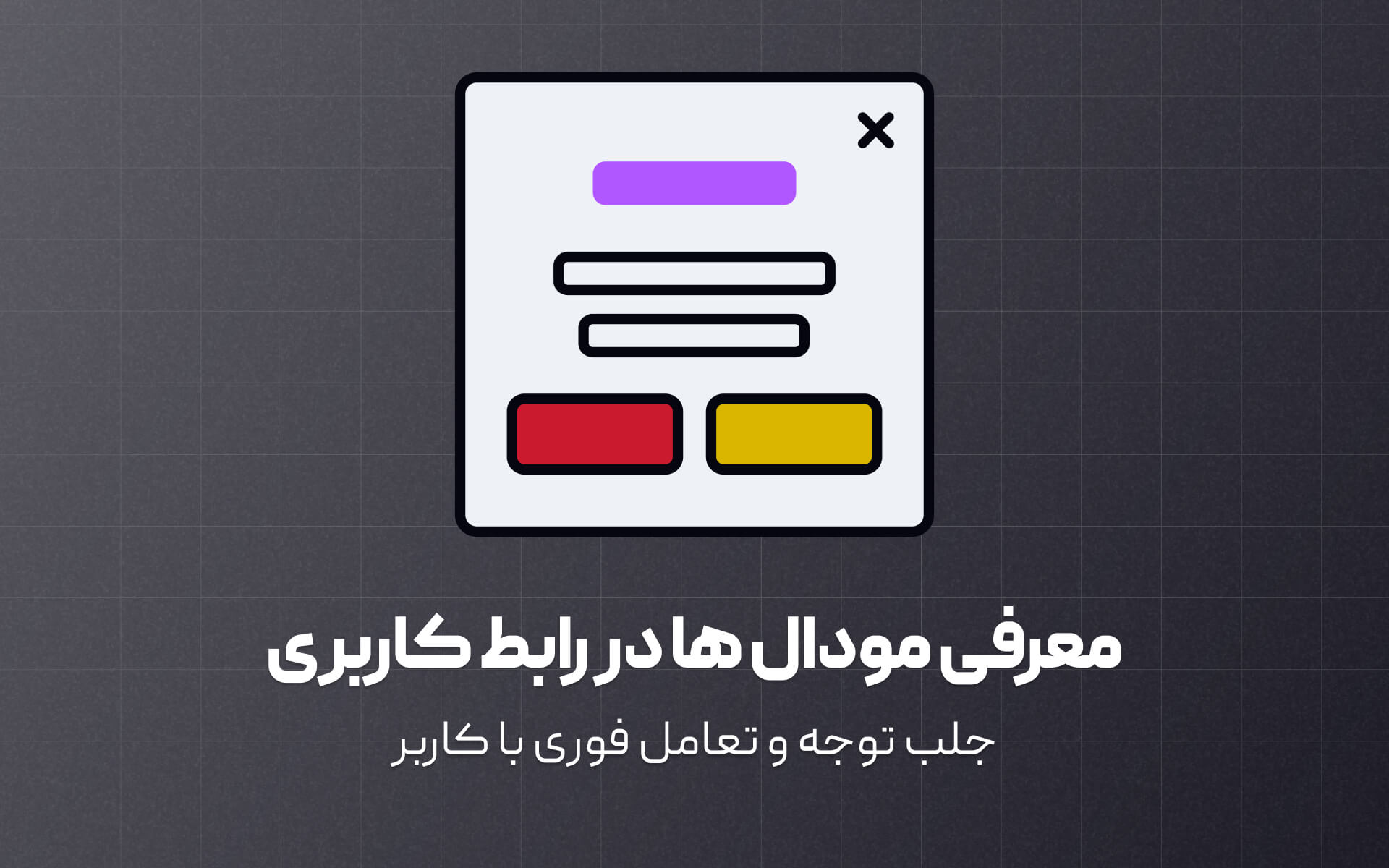 معرفی مودال ها در طراحی رابط کاربری