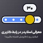 معرفی اسلایدر در طراحی رابط کاربری