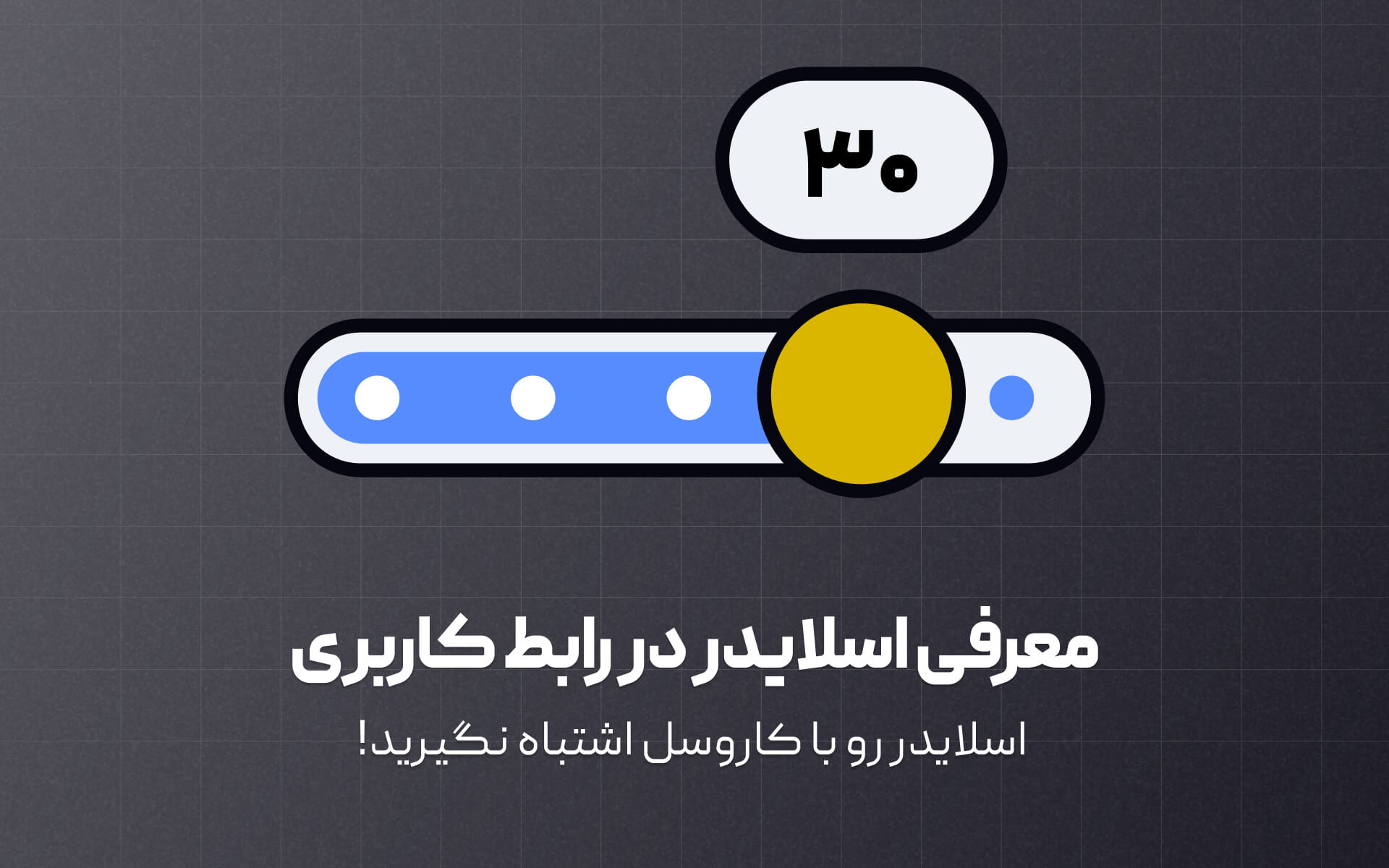 معرفی اسلایدر در طراحی رابط کاربری