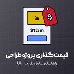 قیمت دهی اصولی پروژه طراحی رابط کاربری (UI) تا بستن قرارداد