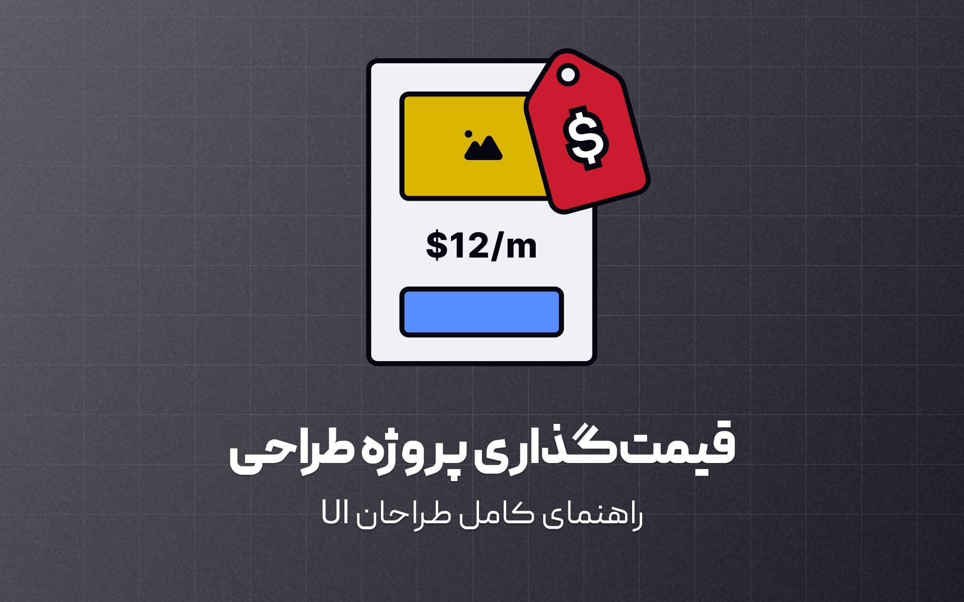 قیمت دهی اصولی پروژه طراحی رابط کاربری (UI) تا بستن قرارداد