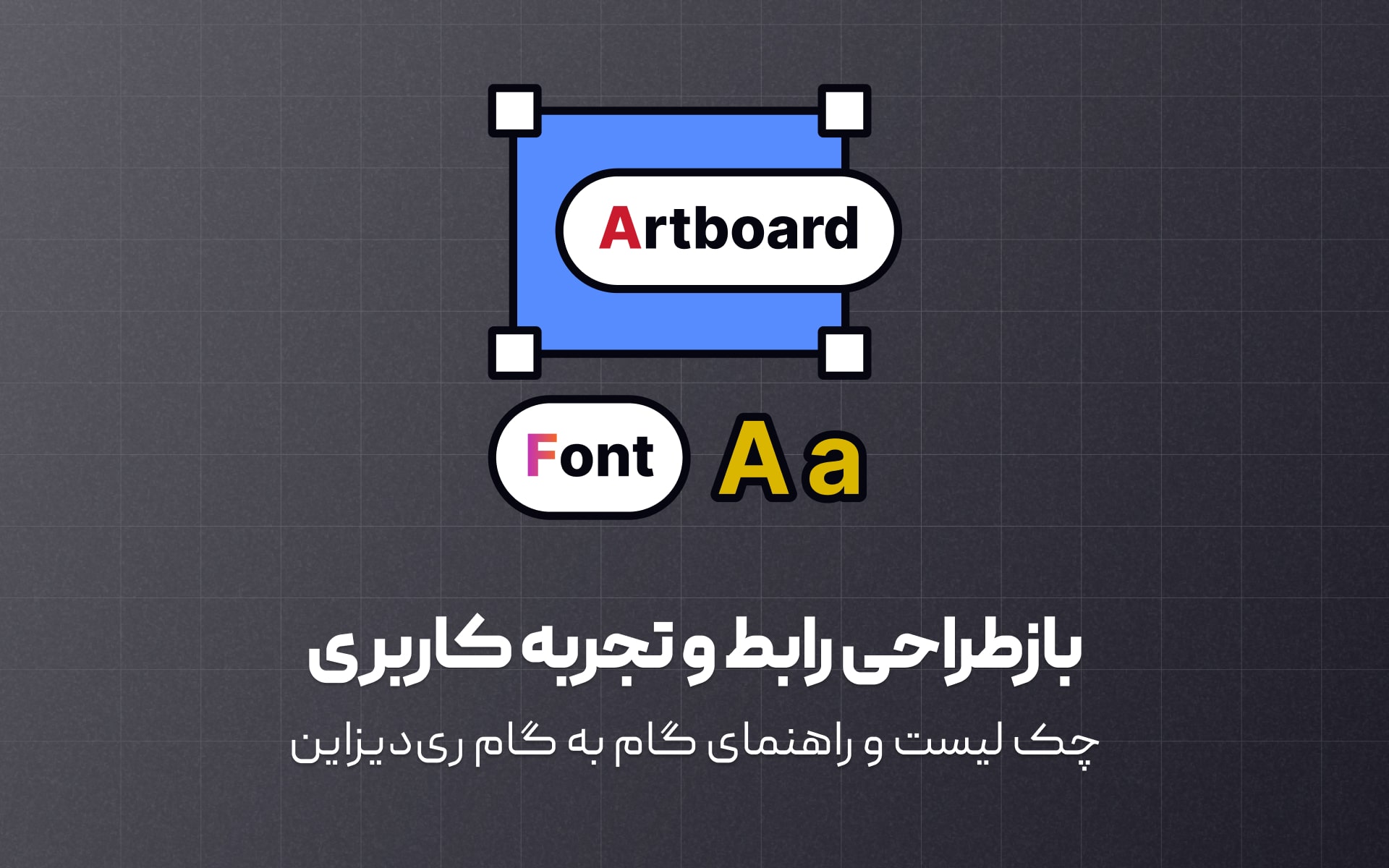 بازطراحی رابط و تجربه کاربری