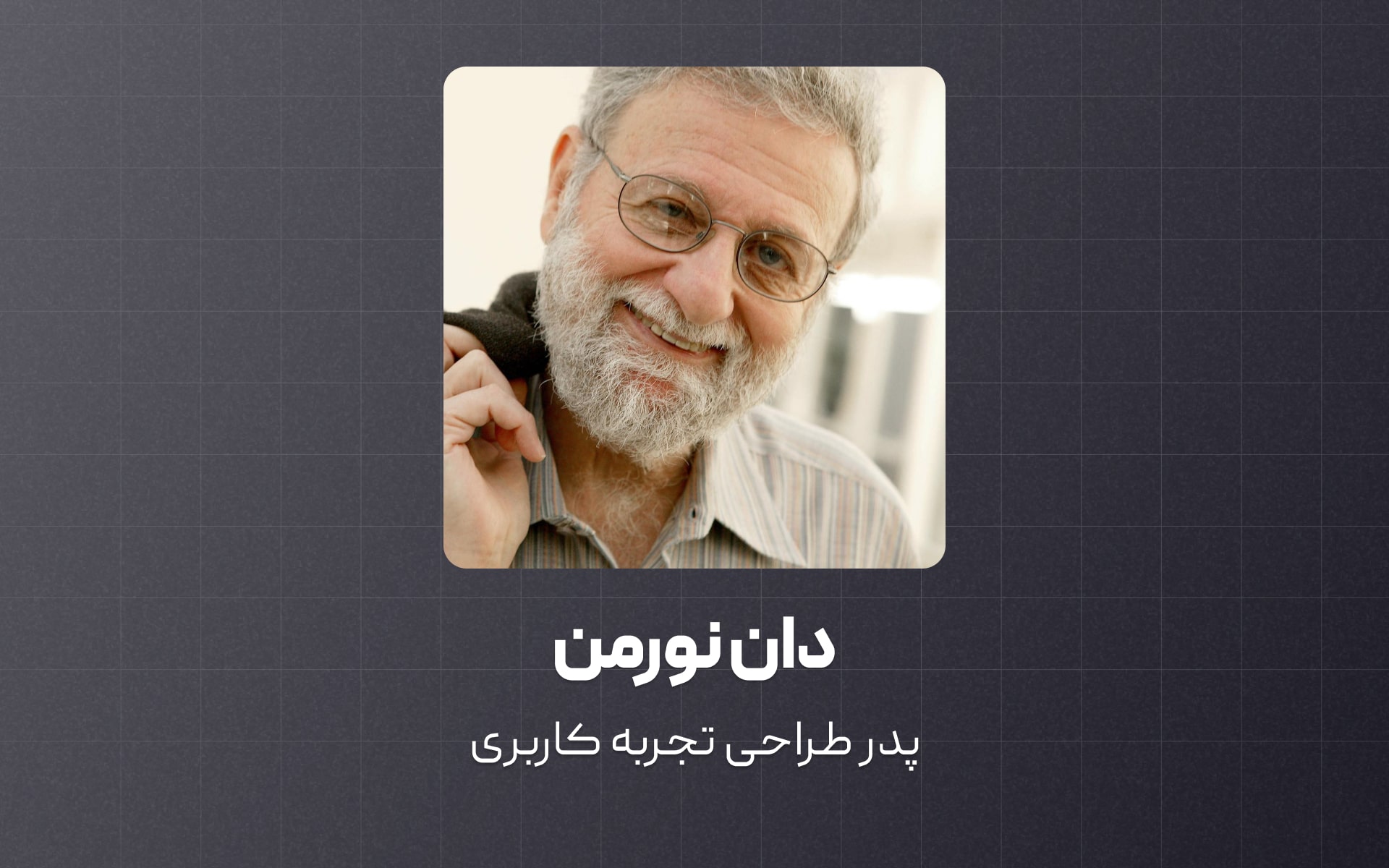 معرفی دان نورمن پدر طراحی تجربه کاربری