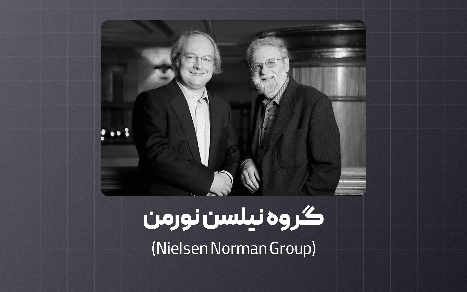معرفی Nielsen-Norman-Group بزرگ ترین مرجع تجربه کاربری دنیا