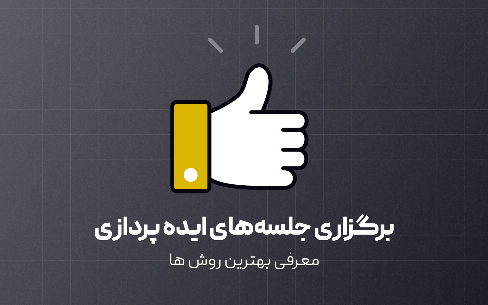 اگه با بهترین روش‌های تسهیل جلسه‌های ایده‌پردازی آشنا باشی، هم با اعتماد به نفس بیشتری جلسه رو جلو می‌بری، هم احتمال اینکه به فکرهای خلاقانه‌تر و کاربردی‌تر برسید خیلی بیشتر میشه.