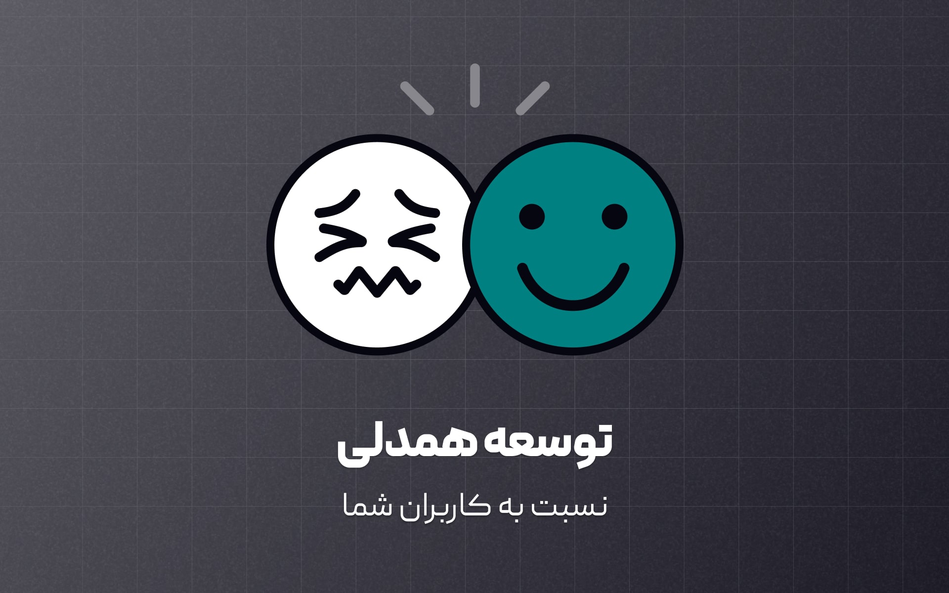 روش ایجاد همدلی با کاربران و تاثیر آن در رشد تیم یا شرکت ها