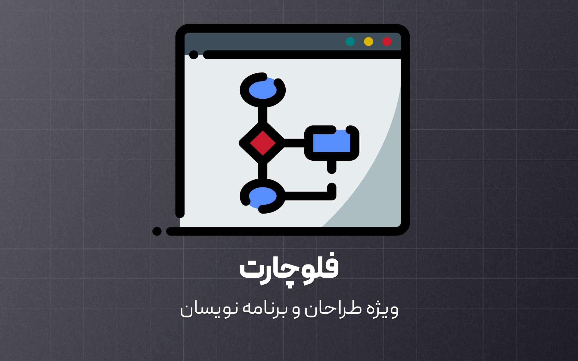 اصول طراحی فلوچارت ویژه طراحان و برنامه نویسان