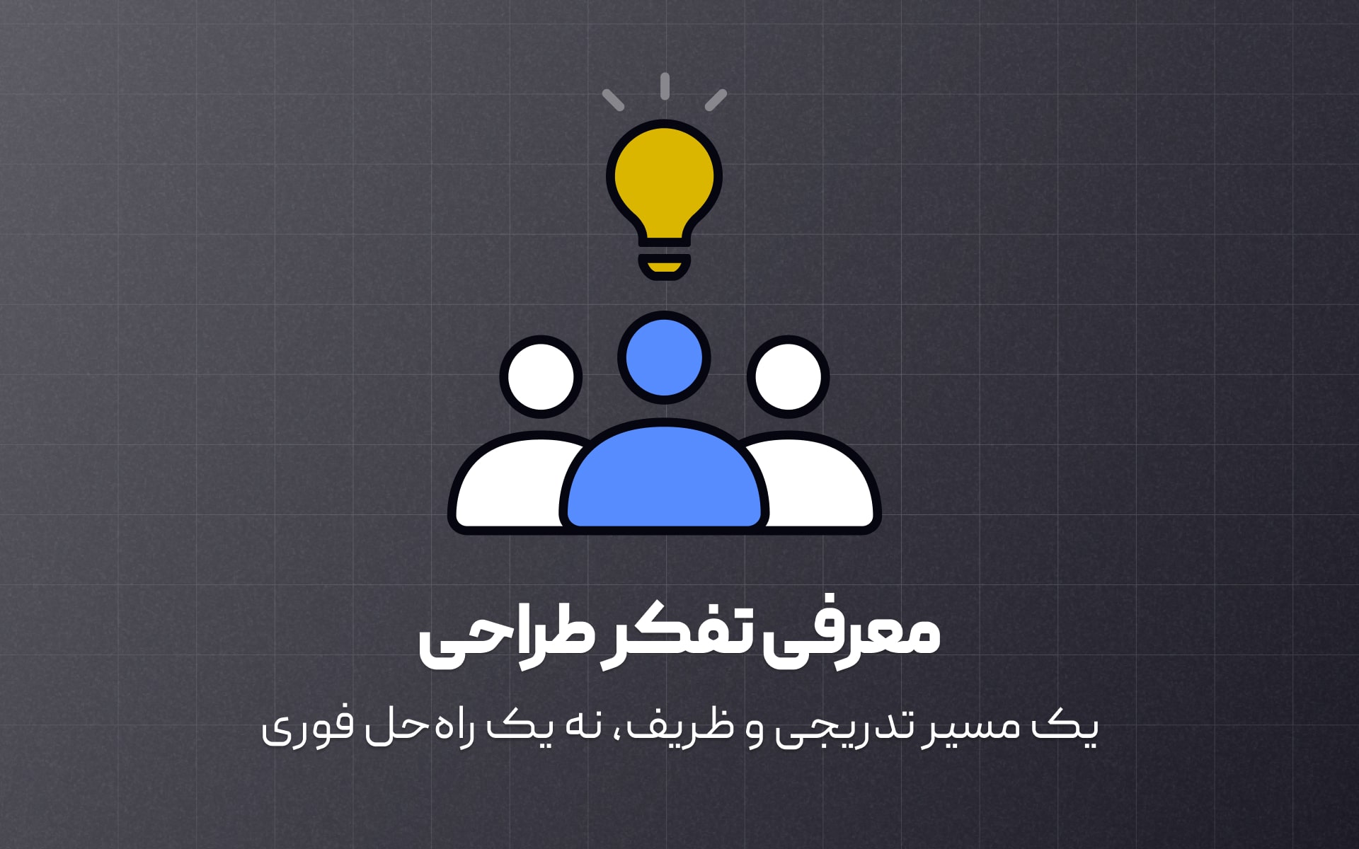 چطوری فرآیند تفکر طراحی رو معرفی کنیم؟ یاد بگیرین چطور رویکرد تفکر طراحی رو درست و مؤثر وارد تیم کنین تا خروجی‌هاتون چند سطح بالاتر بره.