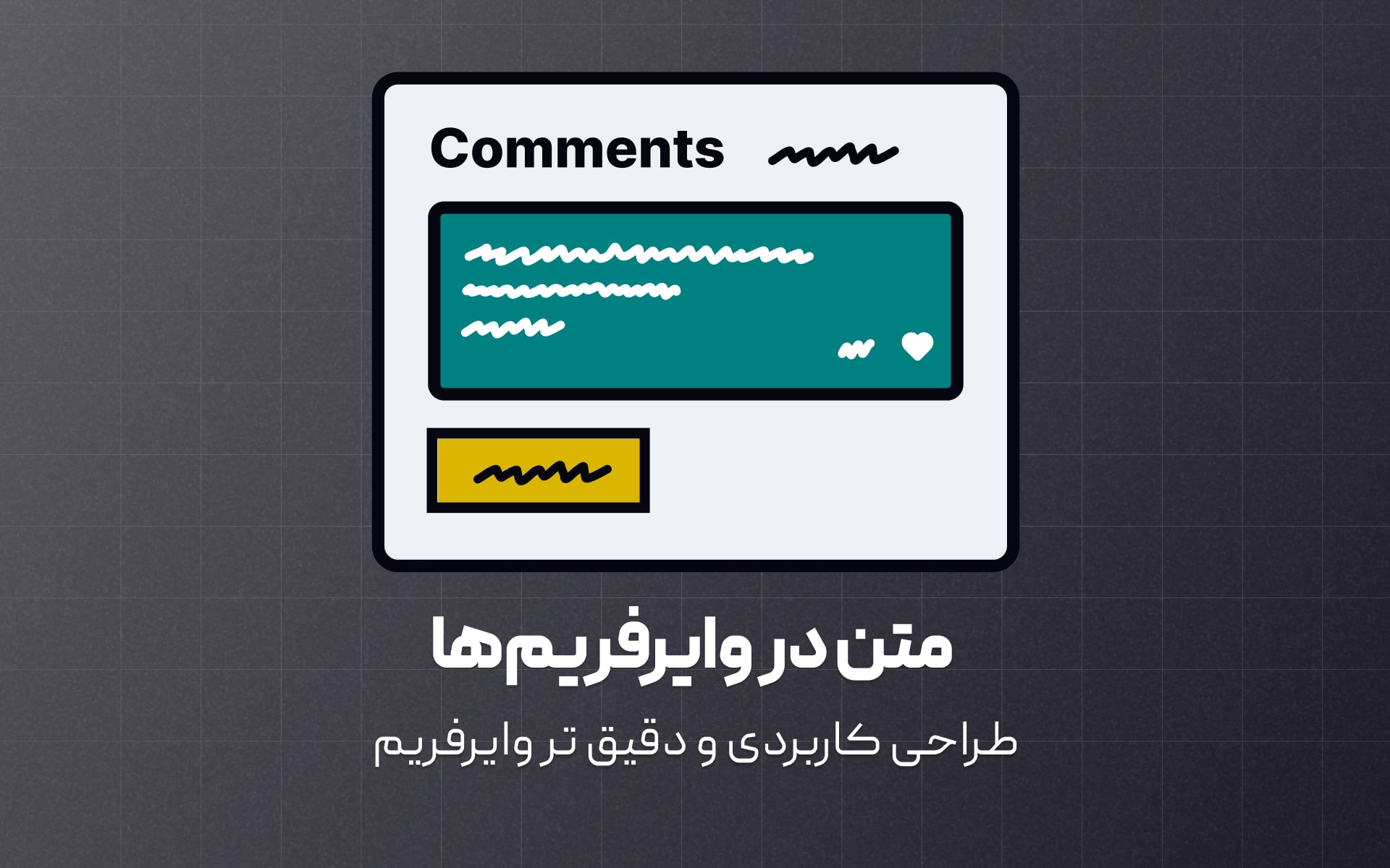 طراحی کاربردی و دقیق تر وایرفریم با رعایت اصول استفاده از متون در وایرفریم