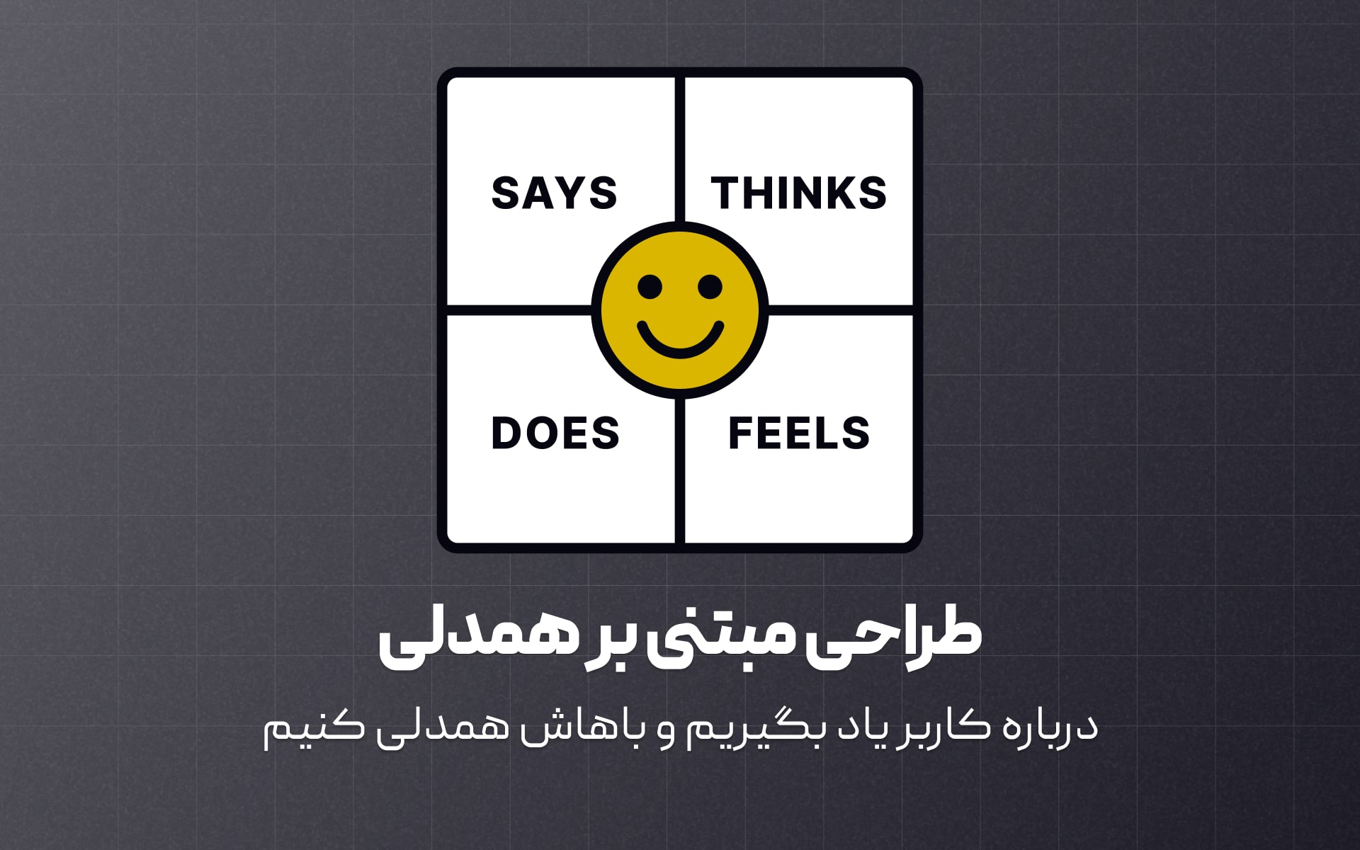 با اجرای رویکرد همدلانه، کاربر رو بشناسیم و محصول رو مطابق نیازهاش طراحی کنیم