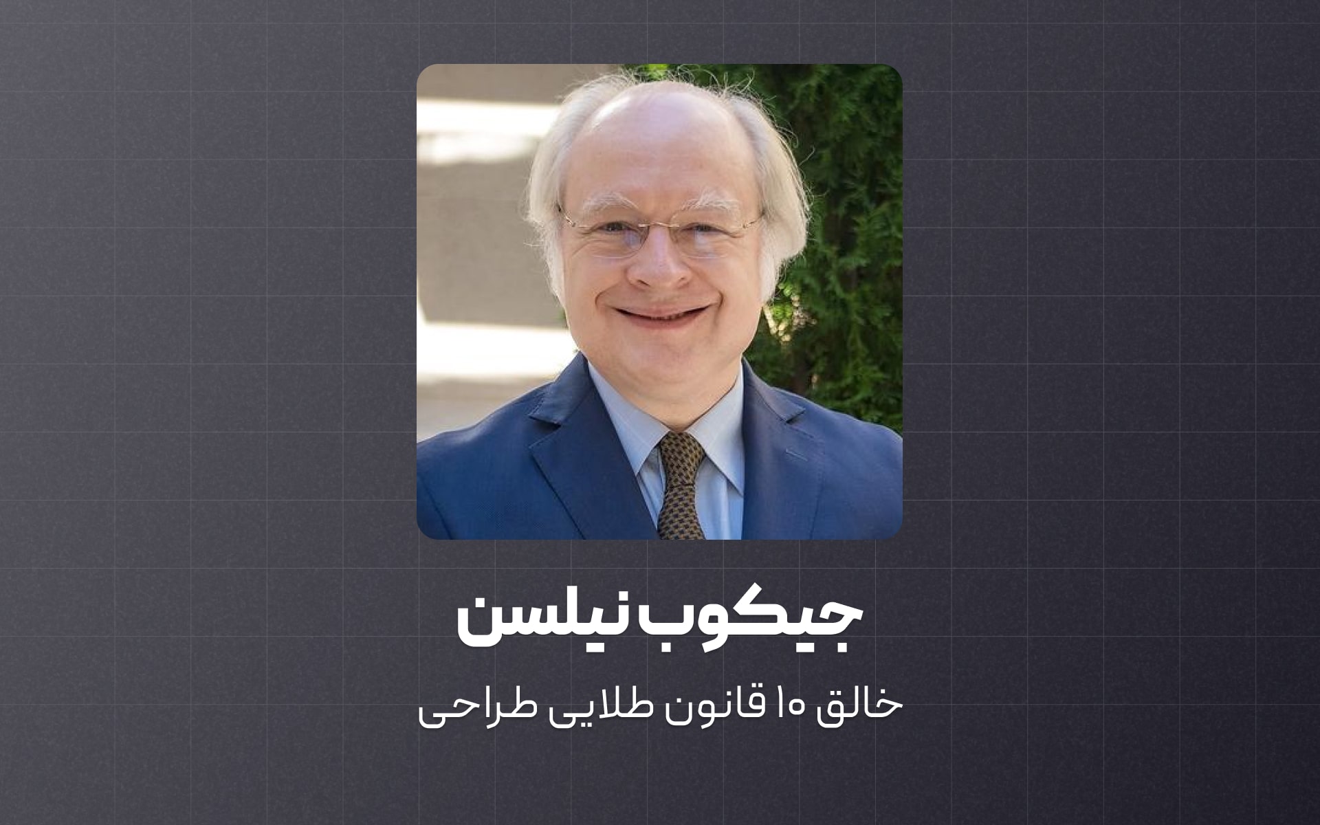 معرفی جیکوب نیلسن؛ خالق ۱۰ قانون طلایی طراحی