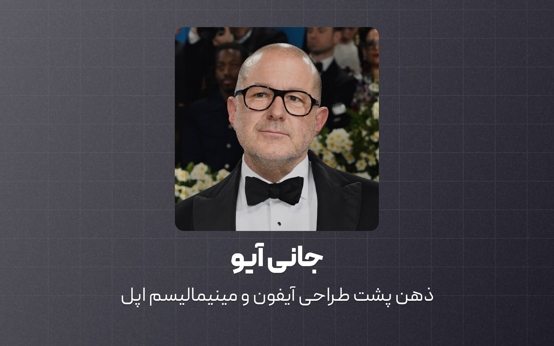 معرفی جانی آیو ذهن پشت طراحی آیفون و مینیمالیسم اپل
