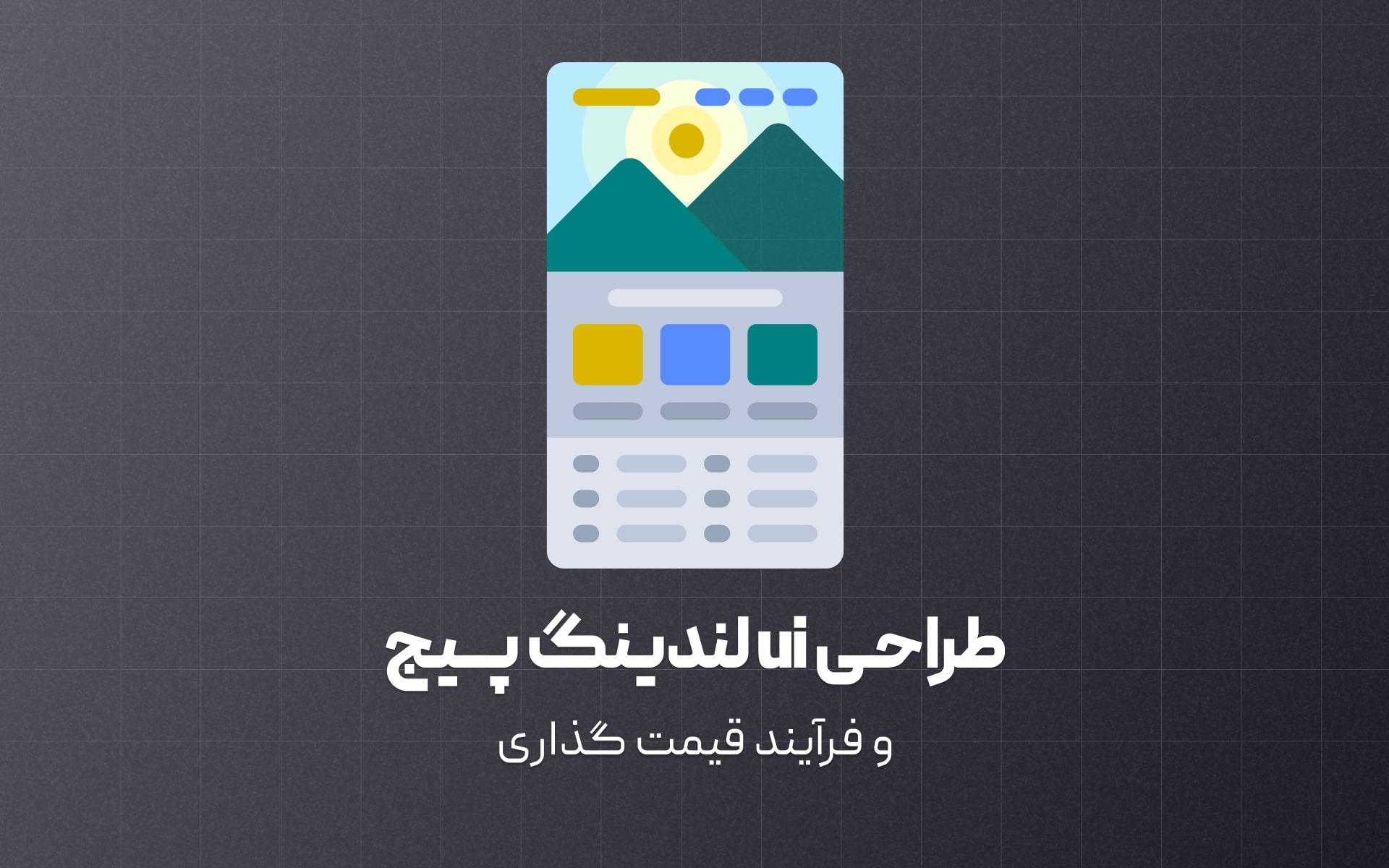 فرآیند قیمت گذاری طراحی رابط کاربری لندینگ پیج