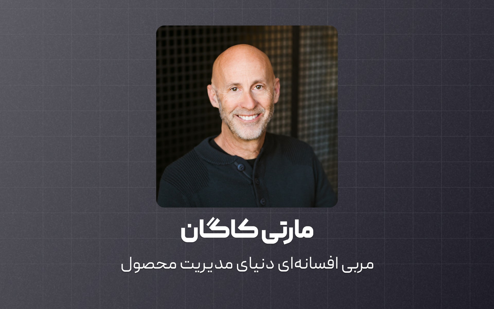 معرفی مارتی کاگان مربی افسانه‌ای دنیای مدیریت محصول