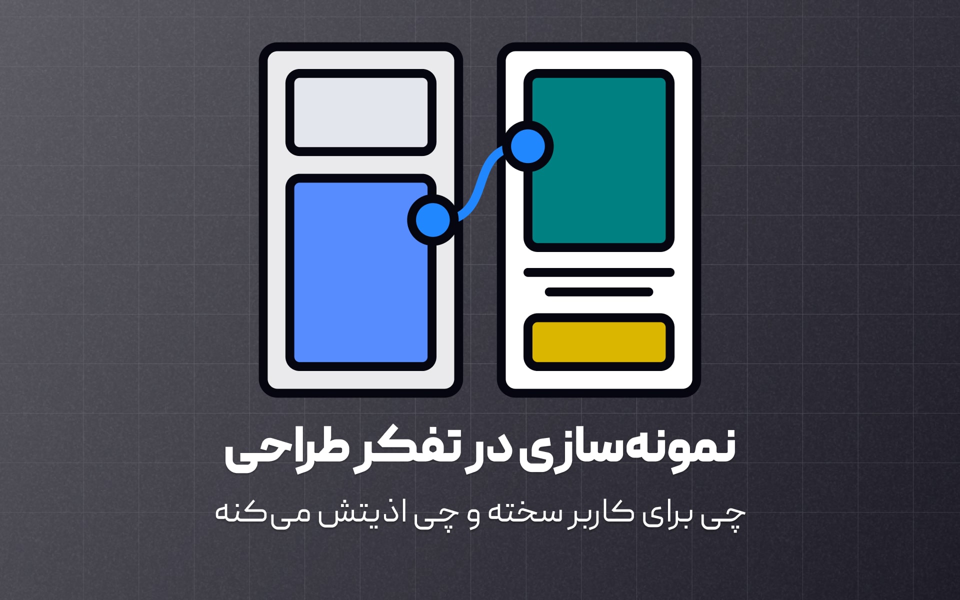مهم‌ترین نکته اینه که نمونه‌سازی باعث می‌شه سریع و ارزون اشتباه کنیم، و این اشتباه‌های کوچک، پایه‌ی یادگیری‌های بزرگ‌تر می‌شن.