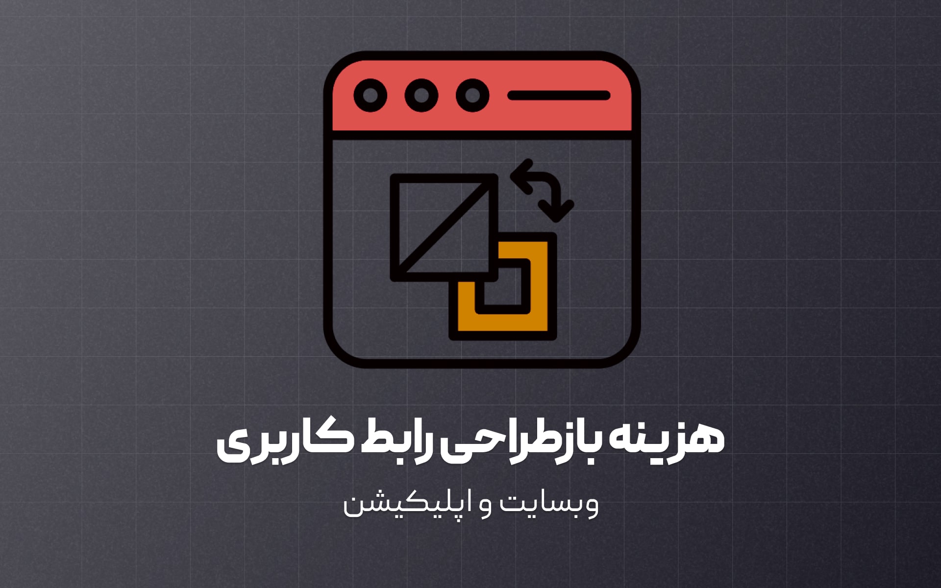 شفاف سازی فراِند و محاسبه هزینه ریدیزاین یا بازطراحی رابط کاربری محصولات دیجیتال