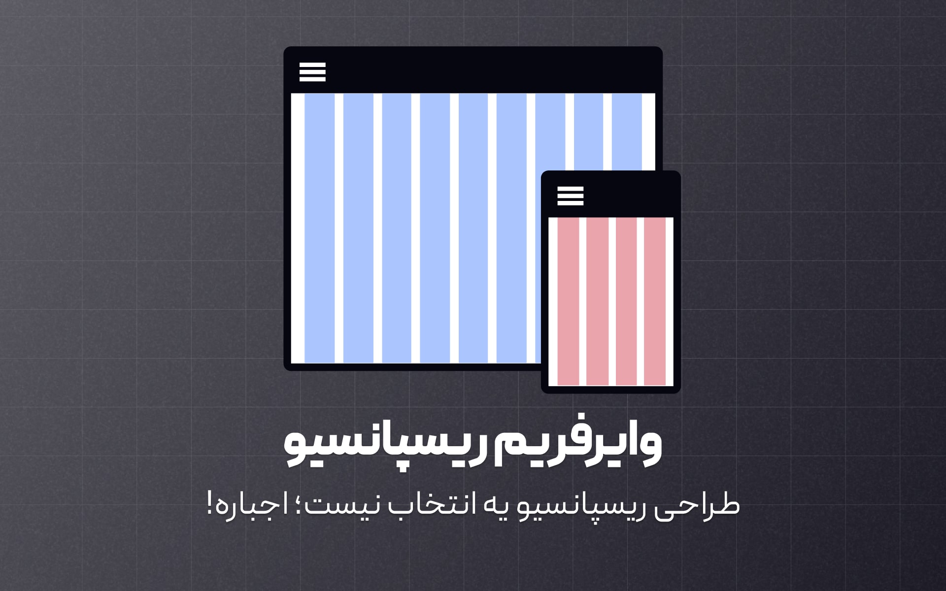 اصول و قواعد طراحی ریسپانسیو یا واکنش گرا در وایرفریم