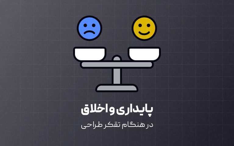 پایداری و اخلاق در تفکر طراحی