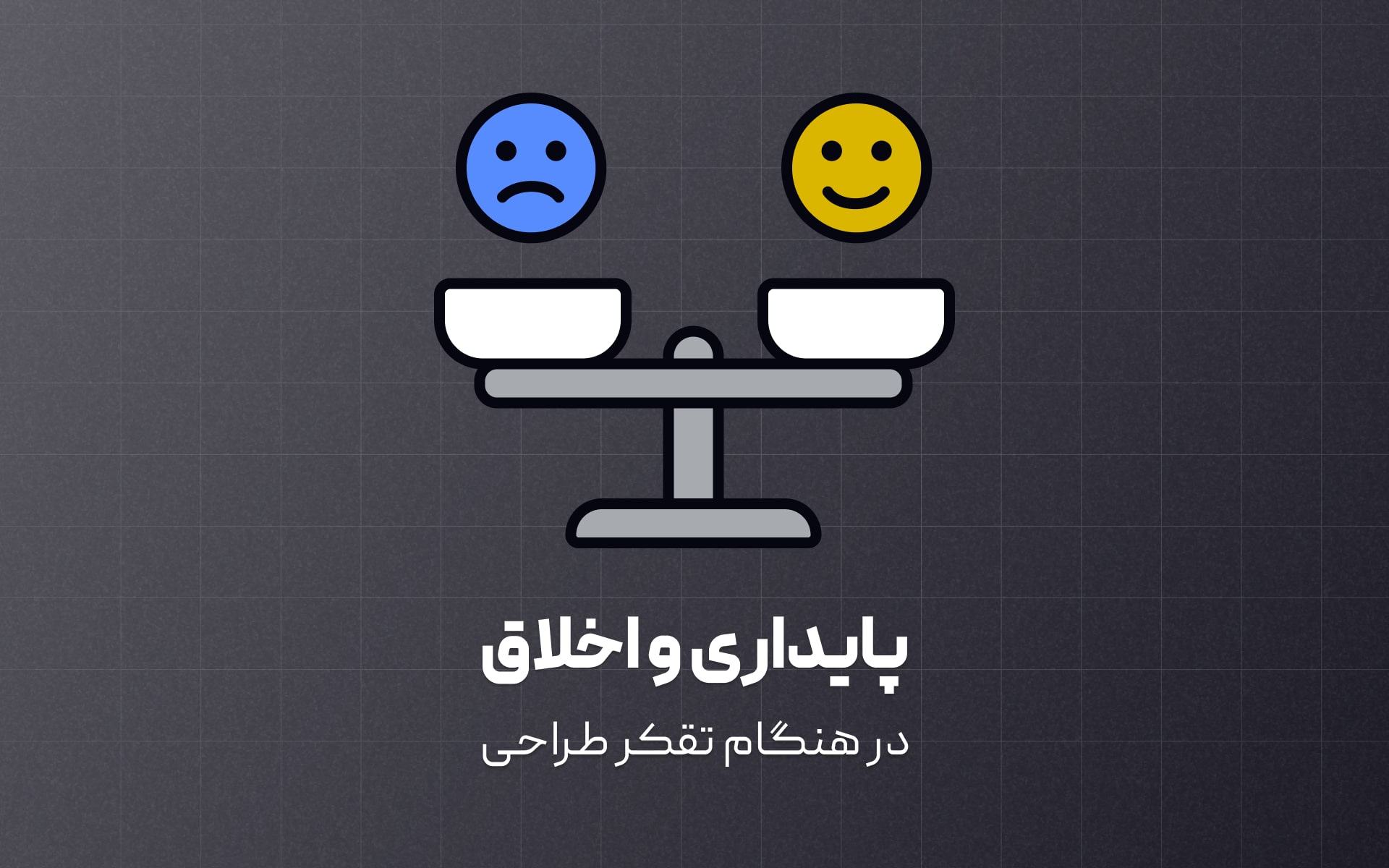 تفکر طراحی اخلاقی همچنین دسترسی، حریم خصوصی و فراگیری رو تضمین می‌کنه، به گروه‌های کاربری متنوع احترام می‌ذاره و عدالت رو ترویج می‌ده.