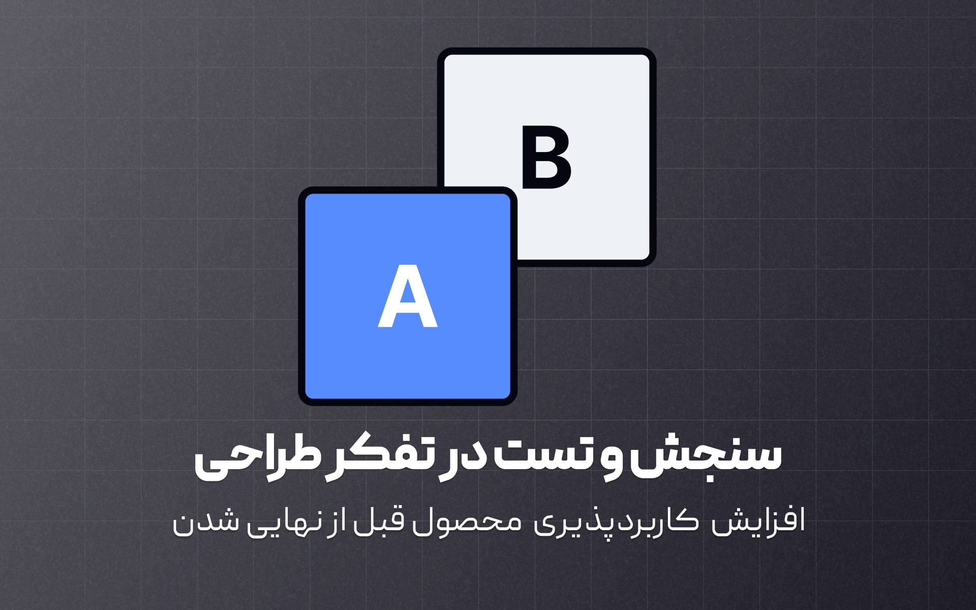 سنجش و تست در تفکر طراحی