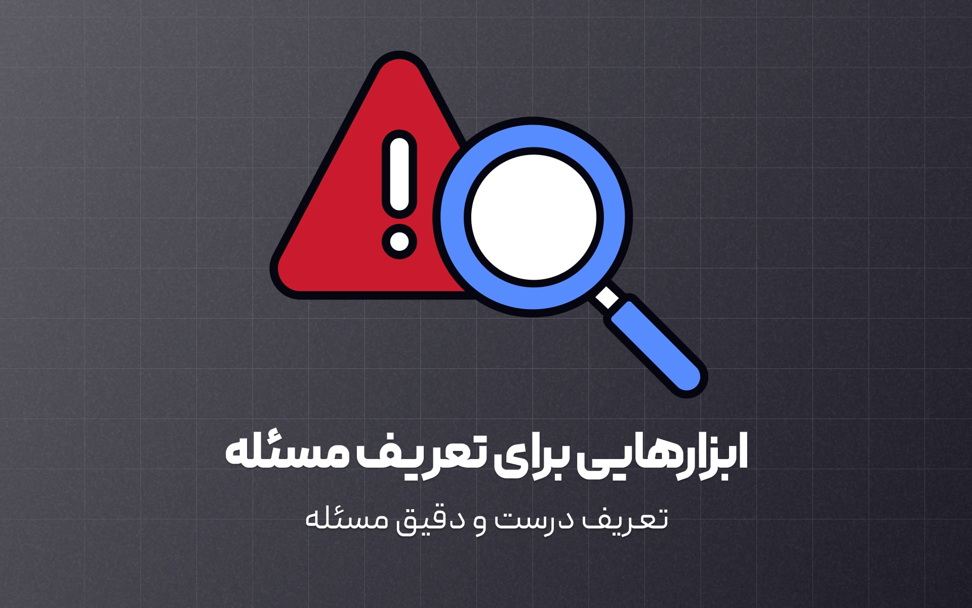 ابزارهایی جهت تعریف دقیق تر مسئله و شفاف شدن مسیر حل مسائل