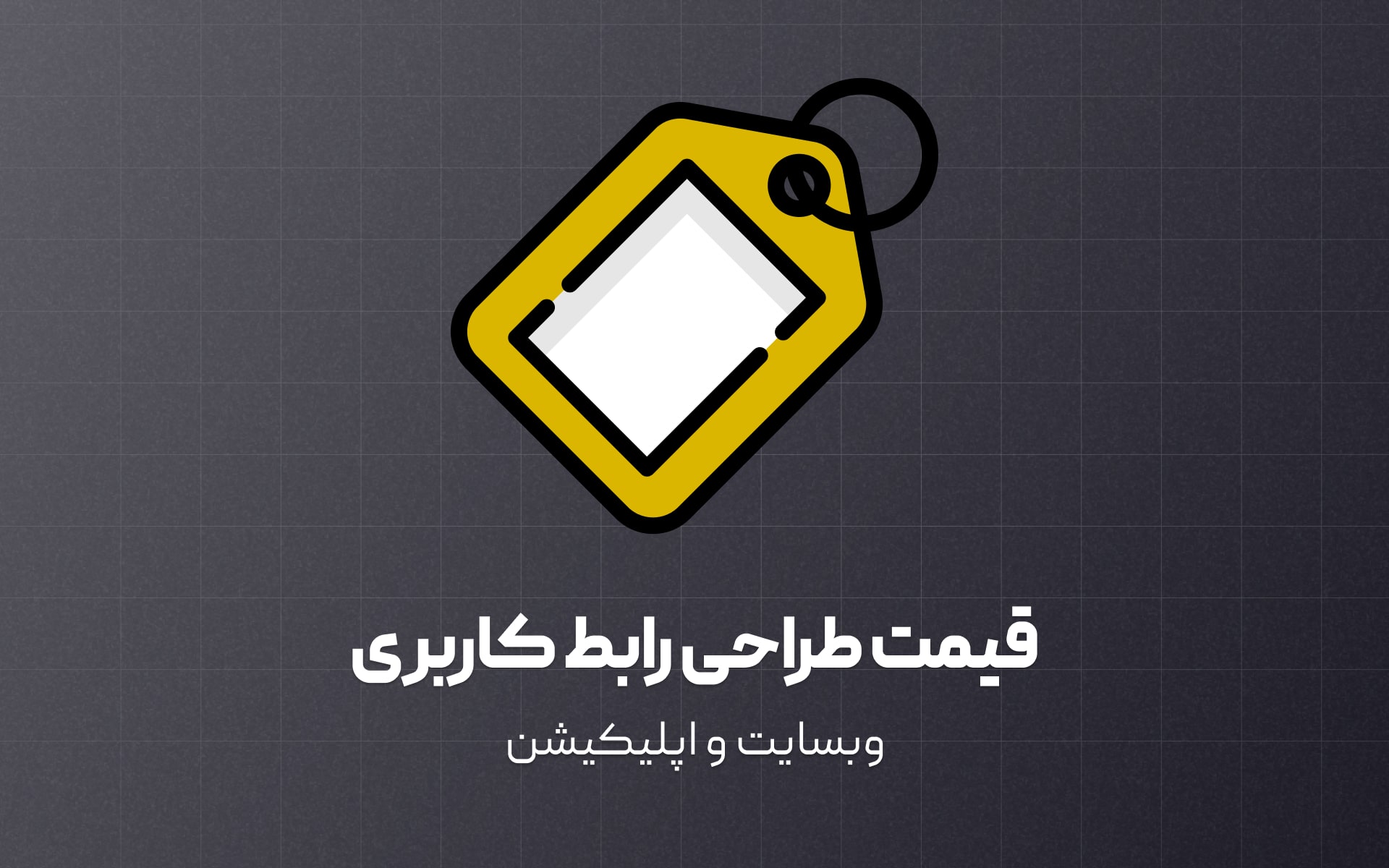 راهنمای قیمت گزاری پروژه های طراحی رابط کاربری وبسایت و اپلیکیشن ها بر اساس ویژگی های تاثیرگزار