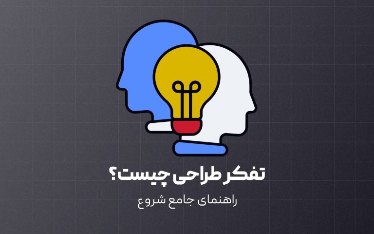 تفکر طراحی (Design Thinking) چیست؟ راهنمای جامع 2025