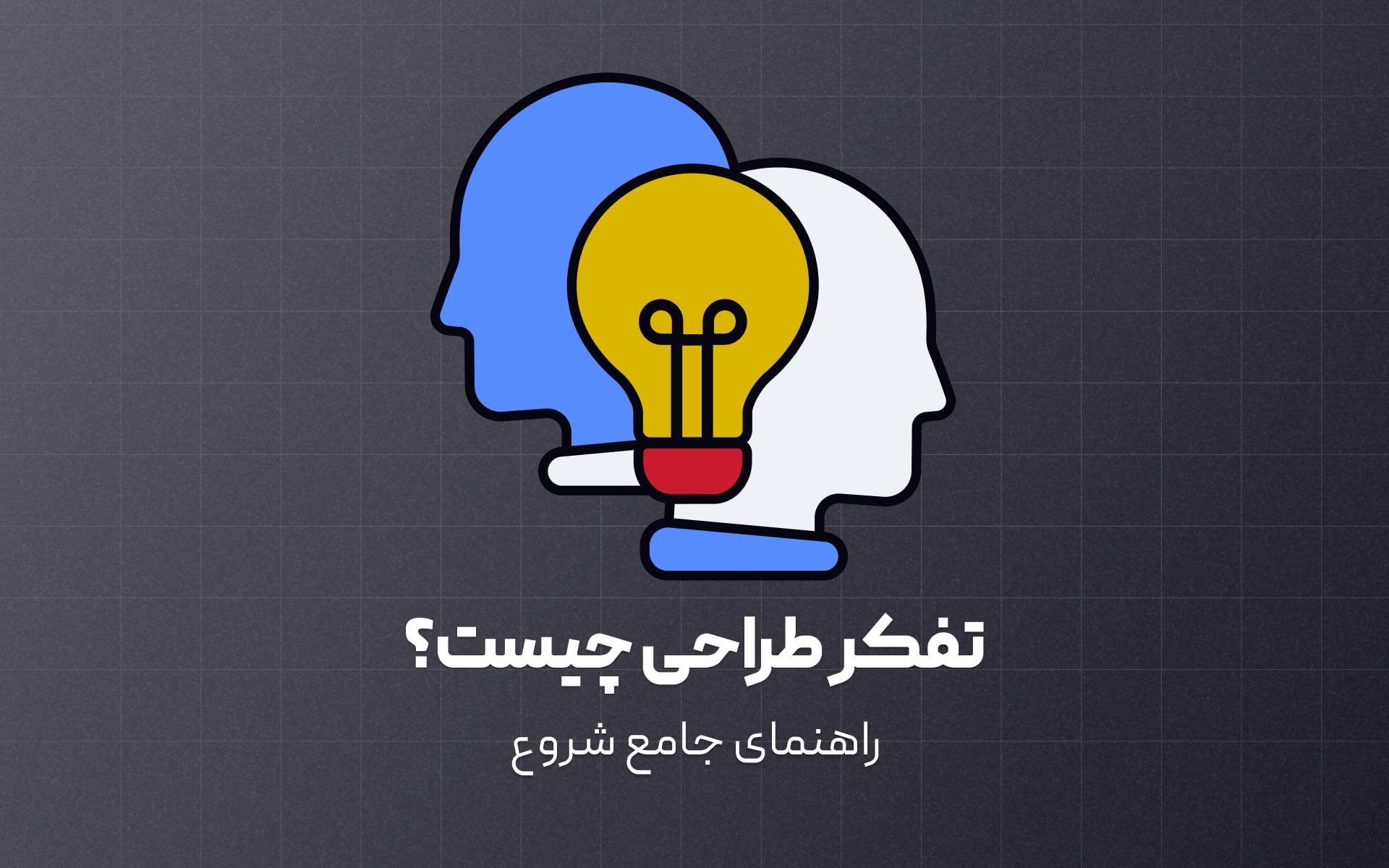 راهنمای جامع و کامل تفکر طراحی همراه با معرفی بخش های مختلف جهت یادگیری جامع و آسون مهارت تفکر طراحی