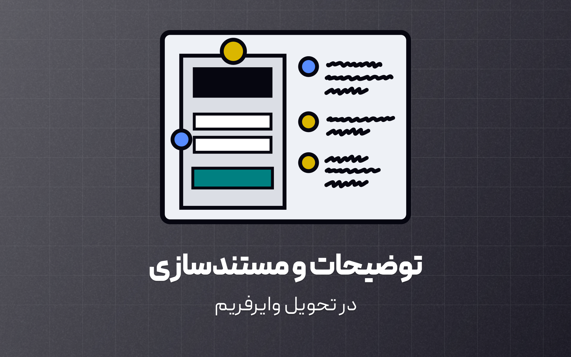 توی این درس یاد می‌گیری چطور روی وایرفریم‌هات Annotation (یادداشت توضیحی) بنویسی و مستندات لازم رو تولید کنی، تا همه—از طراح و توسعه‌دهنده گرفته تا مشتری—بتونن دقیق بفهمن چی باید اتفاق بیفته و چرا.