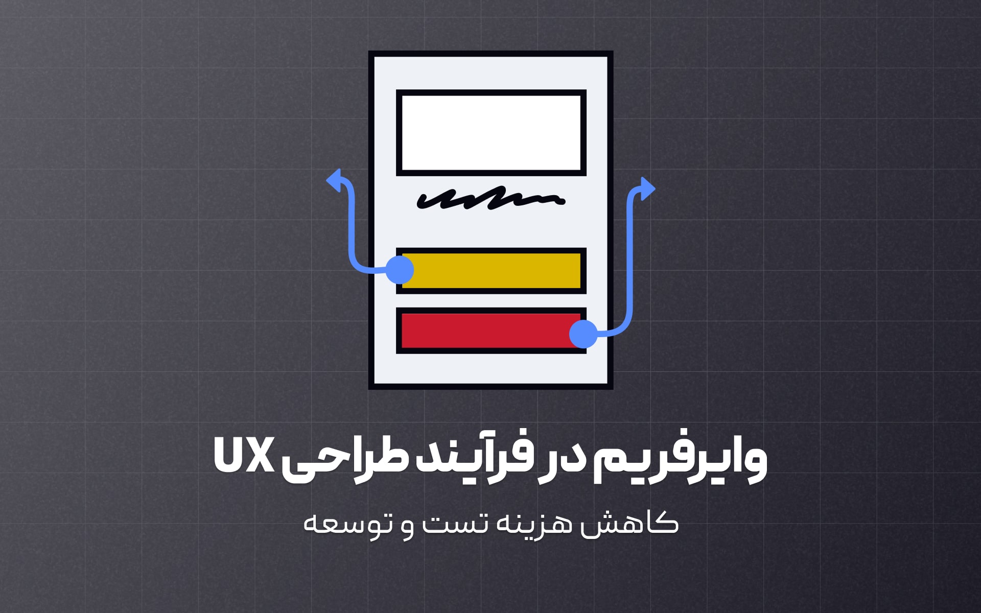 وایرفریم‌ در فرآیند طراحی UX