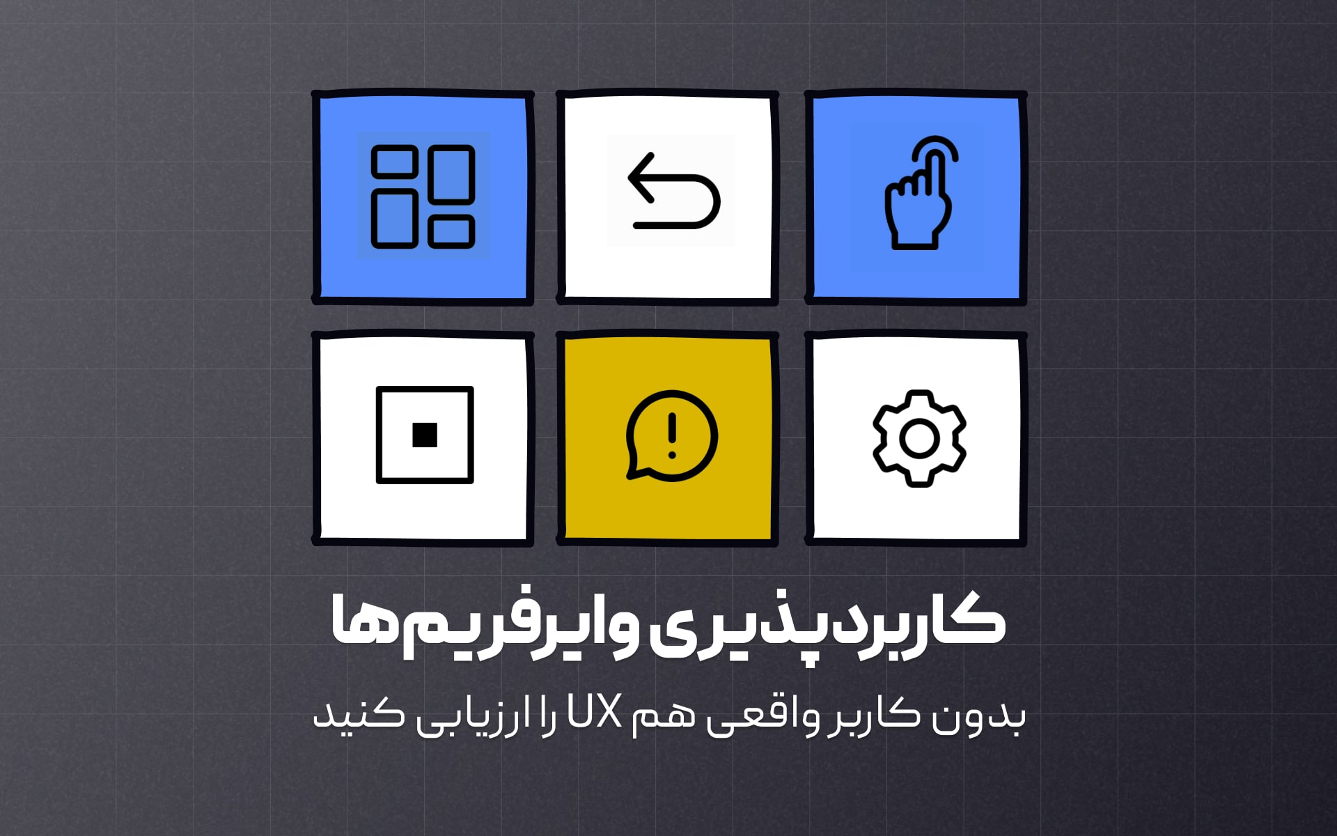 یاد بگیرید چطور روی وایرفریم‌ها تست کاربردپذیری انجام دهید و به بینش‌های قابل‌اجرا در راستای بهبود تجربه کاربری برسید؛