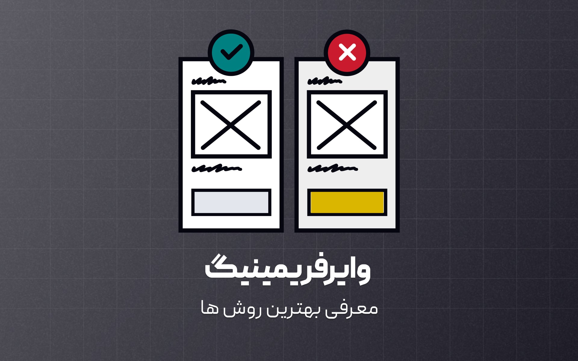 بهترین روش های طراحی وایرفریم